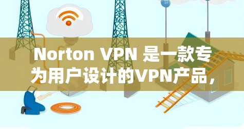 Norton VPN 是一款专为用户设计的VPN产品，提供高速、稳定且安全的网络连接。以下是关于 Norton VPN 的一些关键信息，包括其速度测试的特点和优势