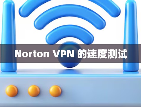 Norton VPN 的速度测试 Norton VPN 的速度测试