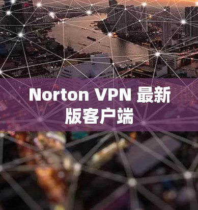 Norton VPN 最新版客户端