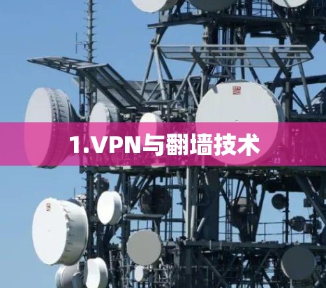 1.VPN与翻墙技术 1.VPN与翻墙技术