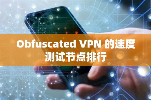 Obfuscated VPN 的速度测试节点排行 Obfuscated VPN 的速度测试节点排行