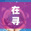 在寻找Obfuscated VPN服务时,以下是一些步骤和建议,帮助您找到可靠或适合的Obfuscated VPN 在寻找Obfuscated VPN服务时,以下是一些步骤和建议,帮助您找到可靠或适合的Obfuscated VPN