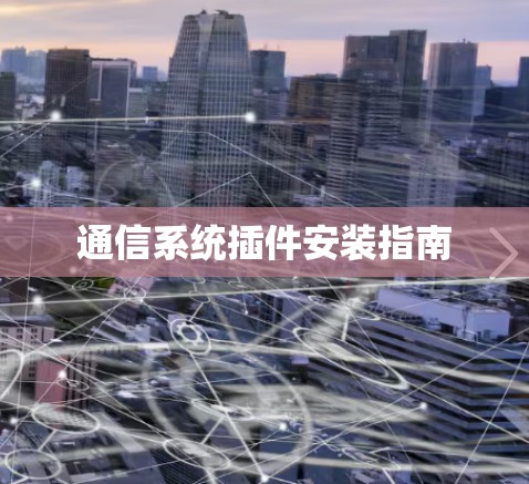 通信系统插件安装指南