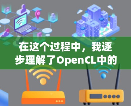 在这个过程中，我逐步理解了OpenCL中的规则和Stream的作用，通过实际代码实现，验证了它们的效果，以及如何在不同场景下应用这些规则。以下是总结