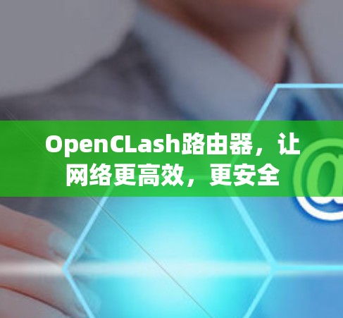 OpenCLash路由器，让网络更高效，更安全