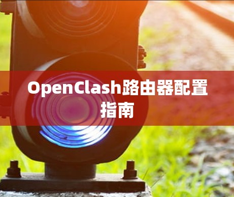 OpenClash路由器配置指南 OpenClash路由器配置指南