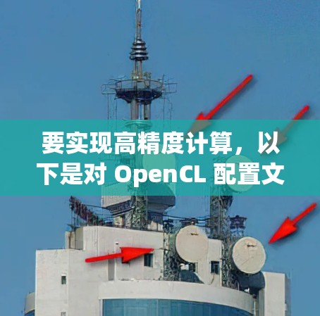 要实现高精度计算，以下是对 OpenCL 配置文件的建议和修改建议，确保设置的正确性和合理性