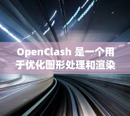 OpenClash 是一个用于优化图形处理和渲染的工具,主要应用于游戏开发、图形处理和图形优化等领域。它通过将图形处理与数值计算相结合,显著提高了图形处理的速度和质量 OpenClash 是一个用于优化图形处理和渲染的工具,主要应用于游戏开发、图形处理和图形优化等领域。它通过将图形处理与数值计算相结合,显著提高了图形处理的速度和质量