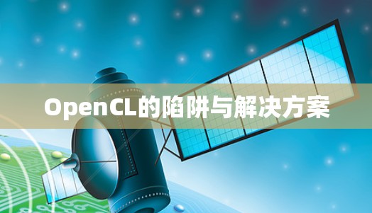OpenCL的陷阱与解决方案