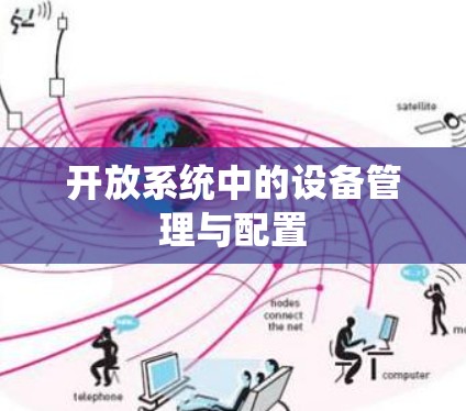 开放系统中的设备管理与配置