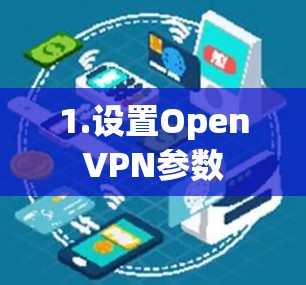 1.设置OpenVPN参数 1.设置OpenVPN参数