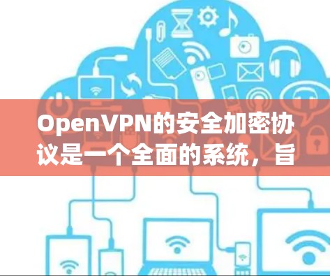 OpenVPN的安全加密协议是一个全面的系统,旨在保护个人数据和网络秘密。以下是对该协议的详细分析 OpenVPN的安全加密协议是一个全面的系统,旨在保护个人数据和网络秘密。以下是对该协议的详细分析