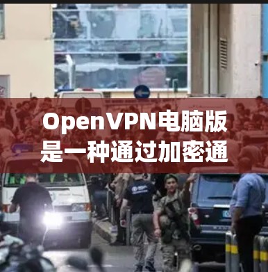 OpenVPN电脑版是一种通过加密通信确保数据安全的软件,适用于在没有本地服务器的情况下进行VPN连接。以下是对OpenVPN电脑版的详细分析和使用指南 OpenVPN电脑版是一种通过加密通信确保数据安全的软件,适用于在没有本地服务器的情况下进行VPN连接。以下是对OpenVPN电脑版的详细分析和使用指南