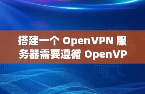 搭建一个 OpenVPN 服务器需要遵循 OpenVPN 标准和协议,确保数据传输的安全性和可靠性。以下是一个详细步骤指南,您可以根据自己的具体需求调整配置 搭建一个 OpenVPN 服务器需要遵循 OpenVPN 标准和协议,确保数据传输的安全性和可靠性。以下是一个详细步骤指南,您可以根据自己的具体需求调整配置