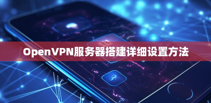 OpenVPN服务器搭建详细设置方法 OpenVPN服务器搭建详细设置方法