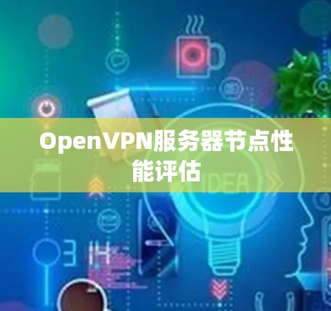 OpenVPN服务器节点性能评估