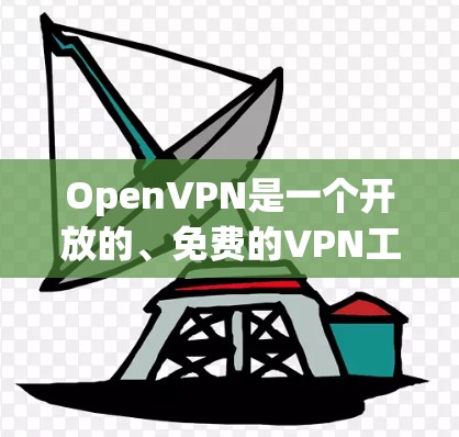OpenVPN是一个开放的、免费的VPN工具,支持通过各种网络环境进行加密通信。如果你需要下载OpenVPN客户端或软件,以下是几个常见下载链接和推荐 OpenVPN是一个开放的、免费的VPN工具,支持通过各种网络环境进行加密通信。如果你需要下载OpenVPN客户端或软件,以下是几个常见下载链接和推荐