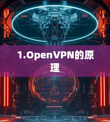 1.OpenVPN的原理