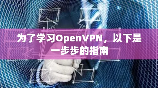 为了学习OpenVPN,以下是一步步的指南 为了学习OpenVPN,以下是一步步的指南
