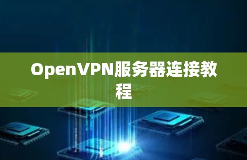 OpenVPN服务器连接教程 OpenVPN服务器连接教程