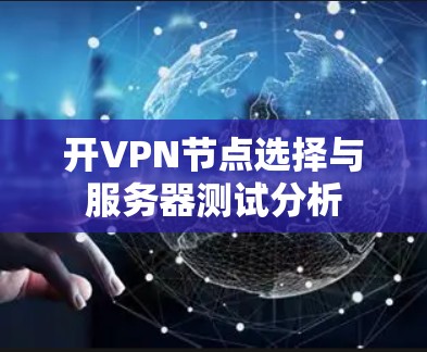 开VPN节点选择与服务器测试分析