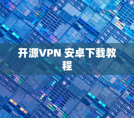 开源VPN 安卓下载教程
