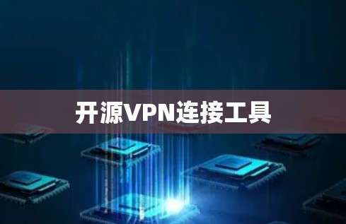 开源VPN连接工具