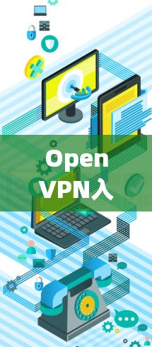 OpenVPN入门指南 OpenVPN入门指南
