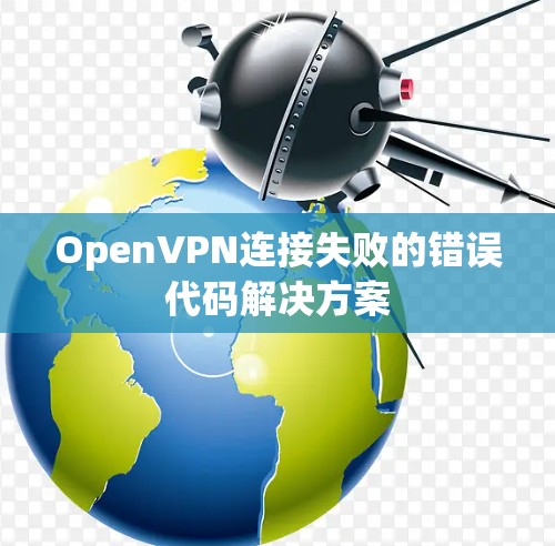 OpenVPN连接失败的错误代码解决方案