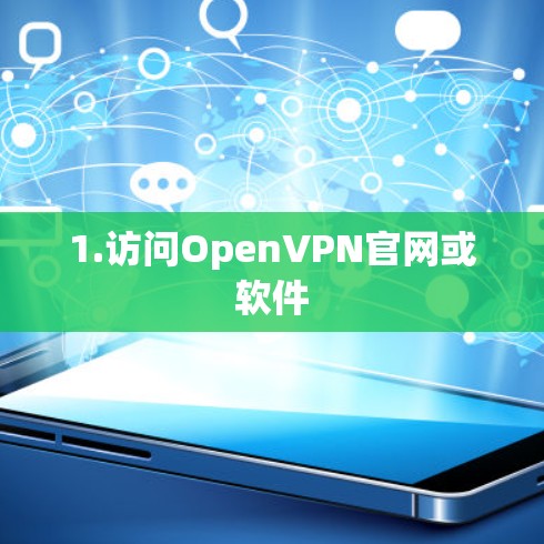 1.访问OpenVPN官网或软件 1.访问OpenVPN官网或软件