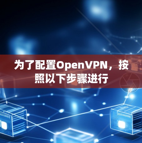 为了配置OpenVPN,按照以下步骤进行 为了配置OpenVPN,按照以下步骤进行