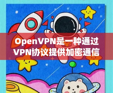 OpenVPN是一种通过VPN协议提供加密通信的网络服务，允许开发者在没有VPN设备的情况下进行加密的视频通话和文件传输。以下是对OpenVPN的详细使用方法