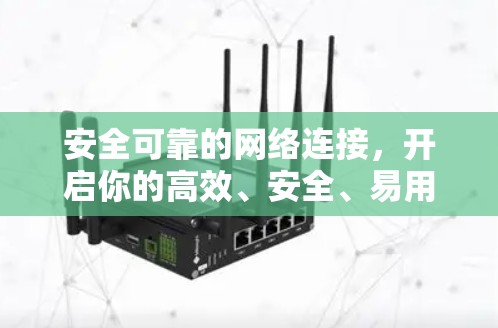 安全可靠的网络连接，开启你的高效、安全、易用的网络传输解决方案