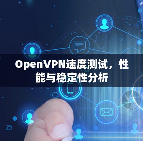 OpenVPN速度测试，性能与稳定性分析