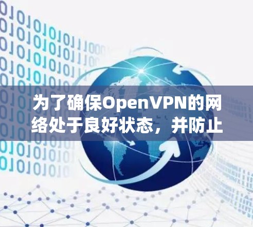为了确保OpenVPN的网络处于良好状态,并防止潜在的安全漏洞,可以按照以下步骤进行检测和调整 为了确保OpenVPN的网络处于良好状态,并防止潜在的安全漏洞,可以按照以下步骤进行检测和调整