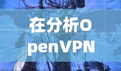 在分析OpenVPN和WireGuard的协议性能时,可以得出以下主要结论 在分析OpenVPN和WireGuard的协议性能时,可以得出以下主要结论