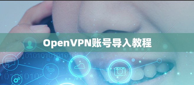 OpenVPN账号导入教程 OpenVPN账号导入教程