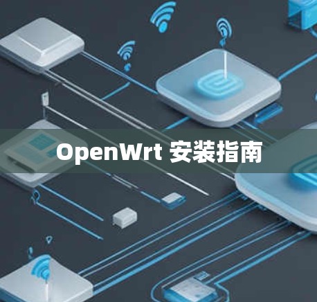 OpenWrt 安装指南