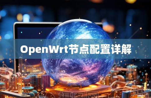 OpenWrt节点配置详解 OpenWrt节点配置详解