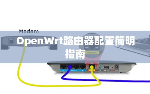 OpenWrt路由器配置简明指南 OpenWrt路由器配置简明指南