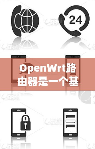OpenWrt路由器是一个基于Linux的网络设备管理工具,主要用于管理路由器和接口设备。以下是关于OpenWrt路由器的详细介绍 OpenWrt路由器是一个基于Linux的网络设备管理工具,主要用于管理路由器和接口设备。以下是关于OpenWrt路由器的详细介绍