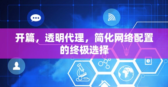 开篇,透明代理,简化网络配置的终极选择 开篇,透明代理,简化网络配置的终极选择
