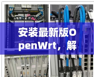 安装最新版OpenWrt,解密加密,安全无间 安装最新版OpenWrt,解密加密,安全无间