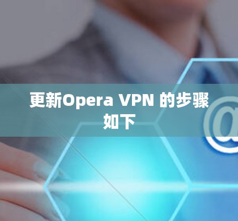 更新Opera VPN 的步骤如下