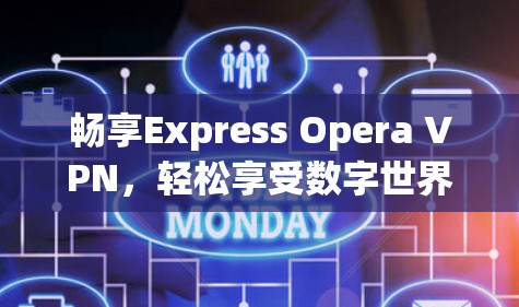 畅享Express Opera VPN，轻松享受数字世界