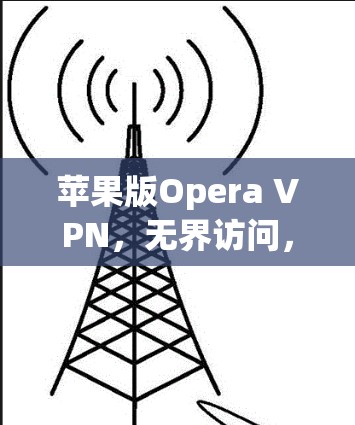 苹果版Opera VPN,无界访问,完美防护 苹果版Opera VPN,无界访问,完美防护