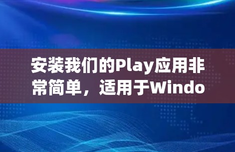 安装我们的Play应用非常简单,适用于Windows、Mac和Linux系统。以下是安装教程 安装我们的Play应用非常简单,适用于Windows、Mac和Linux系统。以下是安装教程
