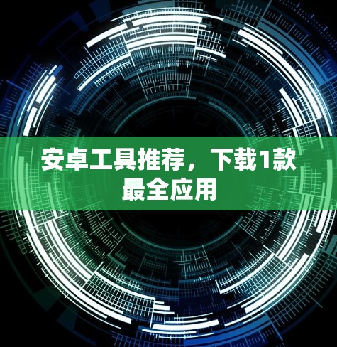 安卓工具推荐，下载1款最全应用