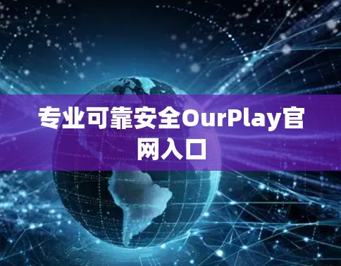 专业可靠安全OurPlay官网入口