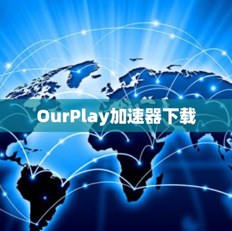 OurPlay加速器下载